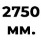 2750 мм  +% 37.5 