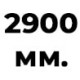 2900 мм  + 361 руб. 
