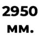 2950 мм  +% 59.5 