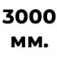 3000 мм  + 380 руб. 
