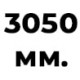 3050 мм  +% 43.19 