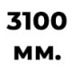 3100 мм  + 672 руб. 