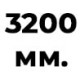3200 мм  + 704 руб. 