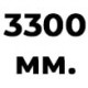 3300 мм  +% 120 