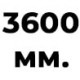 3600 мм  +% 140 