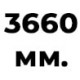 3660 мм  +% 266 