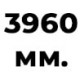 3960 мм  +% 164 
