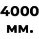 4000 мм  +% 122.22 
