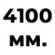 4100 мм  +% 127.78 
