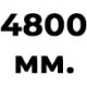 4800 мм  +% 416.92 