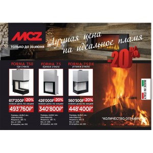 -20% на каминные топки MCZ Forma до конца июня