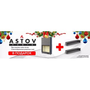 Новогодняя акция Astov — при покупке топки 2 вентиляционные решетки в подарок