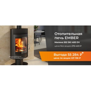 Распродажа 11.11 - Черная пятница - скидка 20% на печи Ember  Миляна SKI-400 и София 552 XL