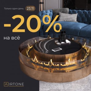 Скидка 20% на все товары Airtone. Только 23.11