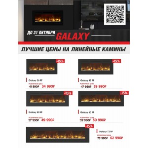 Лучшие цены на линейные камины Royal Flame Galaxy