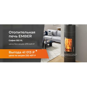 Акция компании Ember - скидка 15% на печи Миляна SKI-400 и София 552 XL