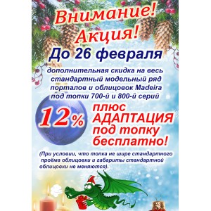 Акция до 26 февраля - скидка 12% и бесплатная адаптация для всех стандартных моделей порталов и облицовок Madeira!