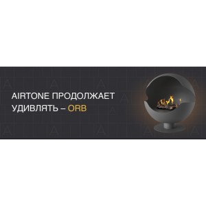 Новинка от AIRTONE - Напольный камин ORB