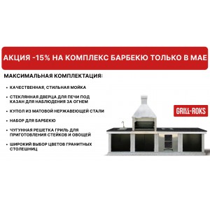 Скидки 15% на барбекю комплексы от Grill Roks