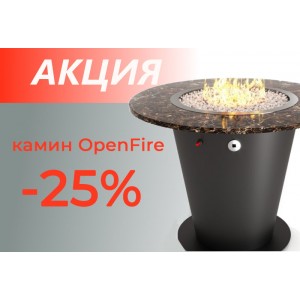 Скидка 25% на уличный камин OpenFire