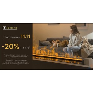 Акция 11.11 от Airtone. -20% на всё