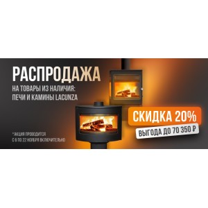 Акция компании Lacunza - скидка 20% на печи и камины из наличия