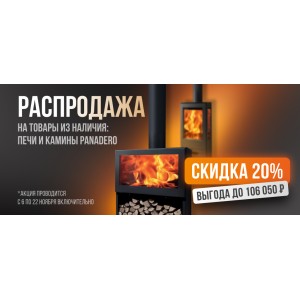 Акция компании Panadero - скидка 20% на печи и камины из наличия