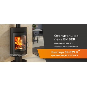 Акция компании Ember - скидка 15% на печи Миляна SKI-400