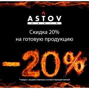 Скидка -20% на продукцию Astov