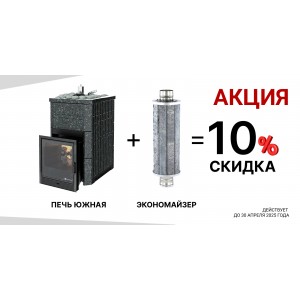 Акция! Скидка в 10% на комплект из печи Южная и экономайзера от ИзиСтим