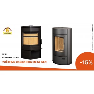 Скидки до 15% на печи и топки Мета-Бел