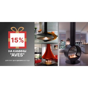 Новогодняя скидка в 15% на камины Aves