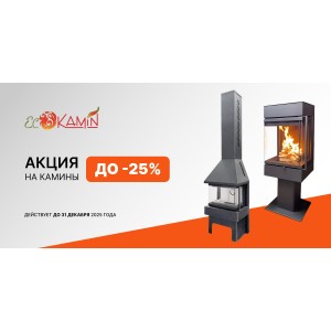 Скидки до 25% на камины ЭкоКамин