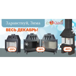 Здравствуй, Зима от ЭкоКамин! Скидки 25, 29 и 40%