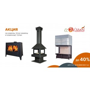 Скидки до 40% на продукцию от ЭкоКамин