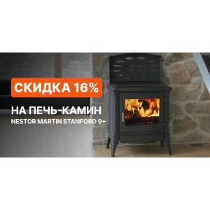 Скидка 16% на печь-камин Nestor Martin Stanford 9+