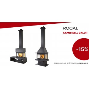 Скидка в 15% на камины LL Calor 15