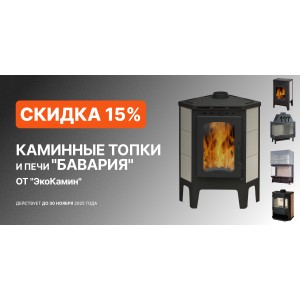 Скидки 15% на каминные топки и печи "Бавария" от ЭкоКамин