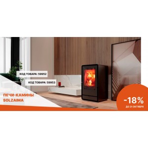 Португальские печи Solzaima со скидкой 18%