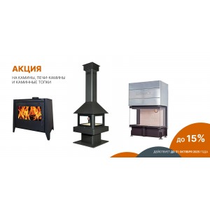 Скидки 15% на продукцию от ЭкоКамин