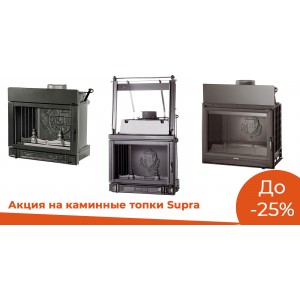 До -25% на каминные топки Supra