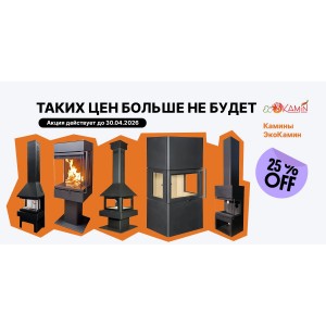 Скидки 25% на широкий ассортимент каминов от ЭкоКамин