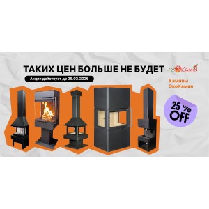 Скидки 25% на широкий ассортимент каминов от ЭкоКамин