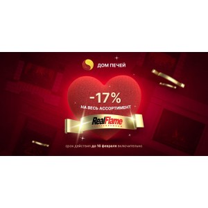 Валентинка от RealFlame: -17% на всю продукцию!