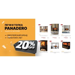 Скидки 20% на печи и каминную топку от Panadero Скидки 20% на печи и каминную топку от Panadero