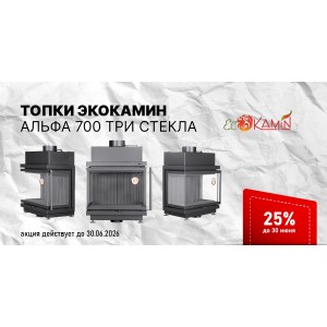-25% на топки ЭкоКамин Альфа 700 Три стекла -25% на топки ЭкоКамин Альфа 700 Три стекла