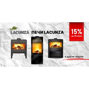 Скидка 15% на печи Lacunza Скидка 15% на печи Lacunza