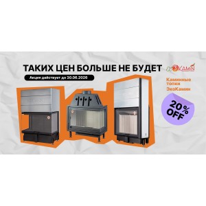 Скидки 20% на каминные топки от ЭкоКамин Скидки 20% на каминные топки от ЭкоКамин