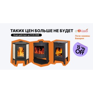 Печи-камины ЭкоКамин Бавария и Деревенька со скидкой 15%