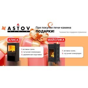 Подарки при покупке печей Астов Алиса и Майолика
